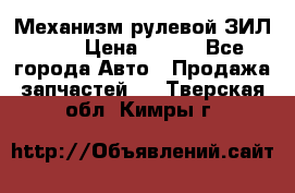 Механизм рулевой ЗИЛ 130 › Цена ­ 100 - Все города Авто » Продажа запчастей   . Тверская обл.,Кимры г.